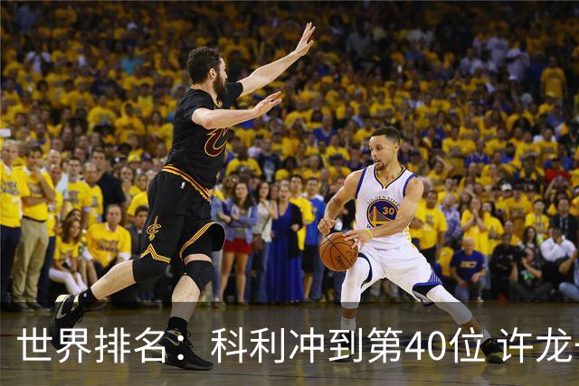 世界排名：科利冲到第40位 许龙一夺冠232位