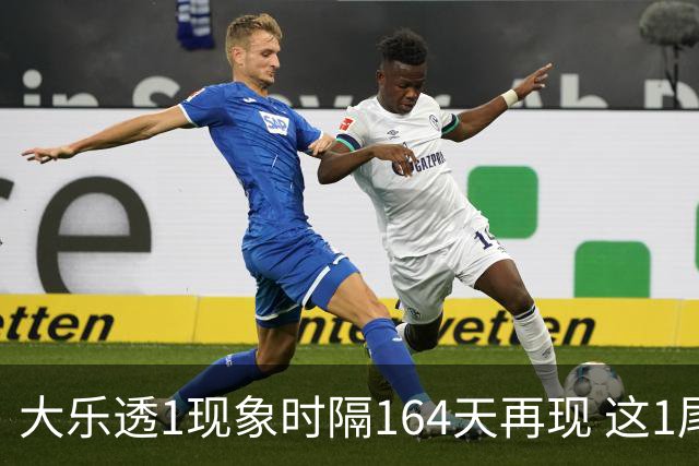 大乐透1现象时隔164天再现 这1尾太热下期必选?