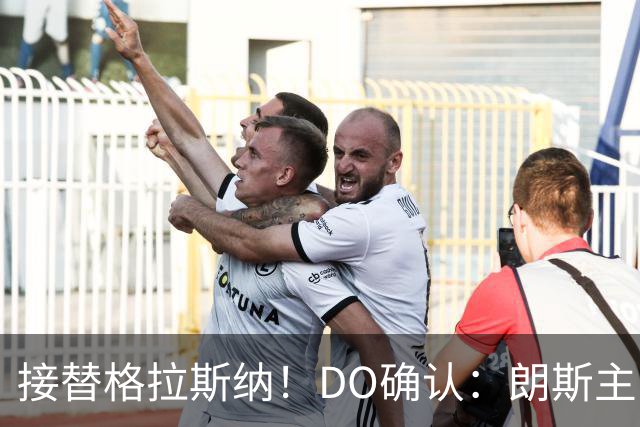 接替格拉斯纳！DO确认：朗斯主帅萨热执教水晶宫，签约三年
