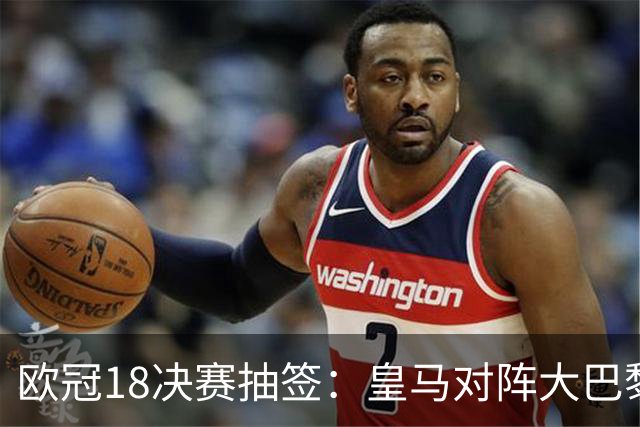 欧冠1/8决赛抽签：皇马对阵大巴黎 曼联PK马竞